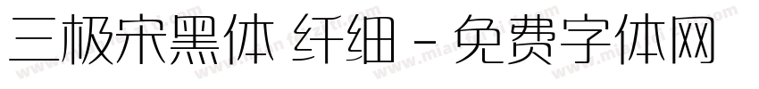 三极宋黑体 纤细字体转换
